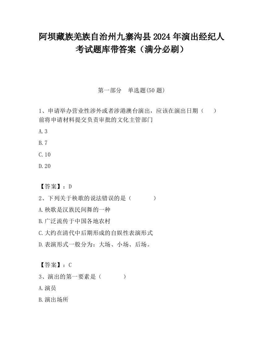 阿坝藏族羌族自治州九寨沟县2024年演出经纪人考试题库带答案（满分必刷）