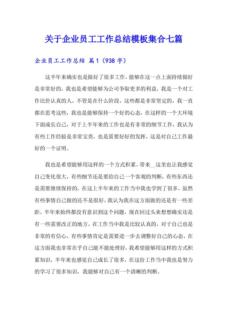 关于企业员工工作总结模板集合七篇