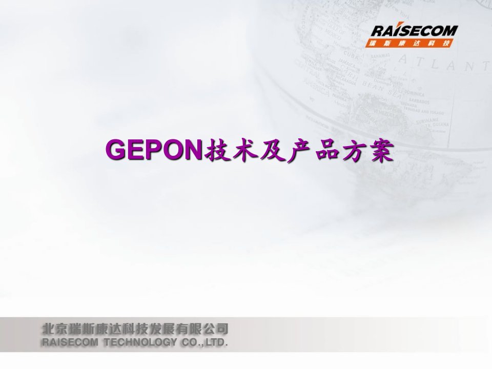 GEPON技术及产品方案