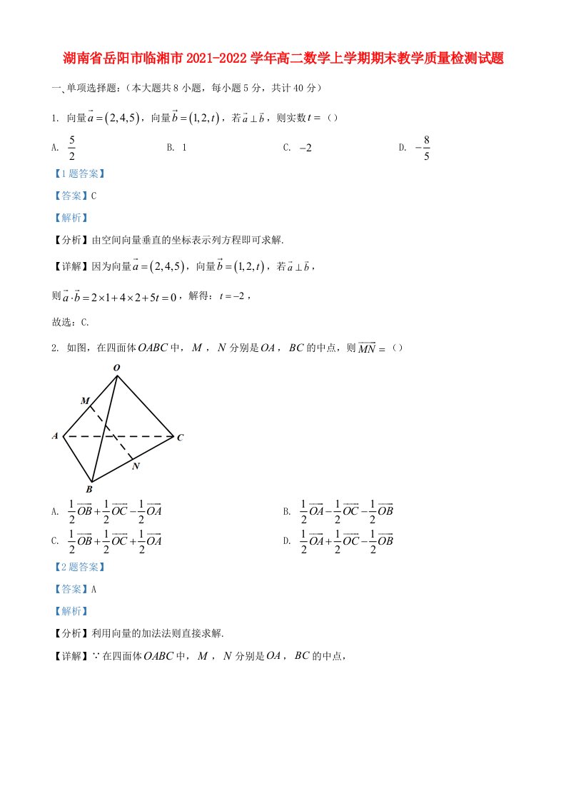 湖南省岳阳市临湘市2021_2022学年高二数学上学期期末教学质量检测试题含解析