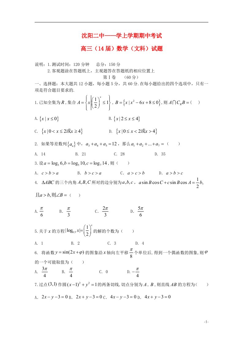 辽宁省沈阳二中高三数学上学期期中试题