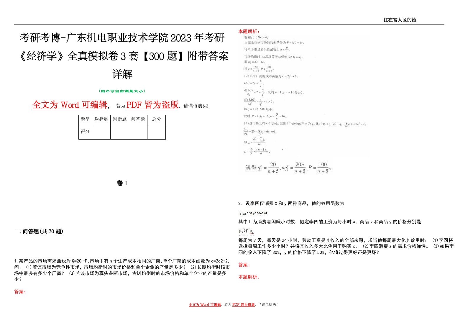 考研考博-广东机电职业技术学院2023年考研《经济学》全真模拟卷3套【300题】附带答案详解V1.4