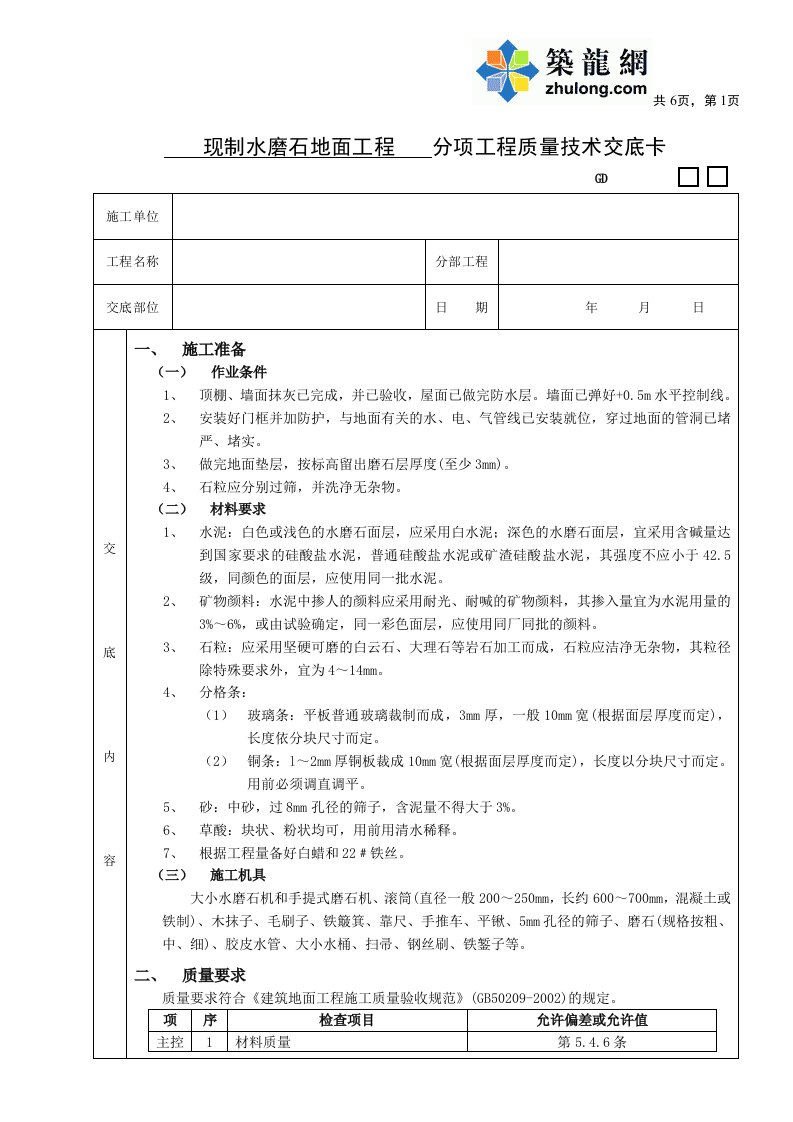 工艺工法qc现制水磨石地面工程分项工程质量技术交底卡