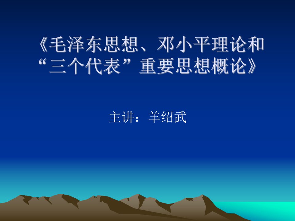 《邓小平理论和“三个代表”重要思想概论》教学研讨