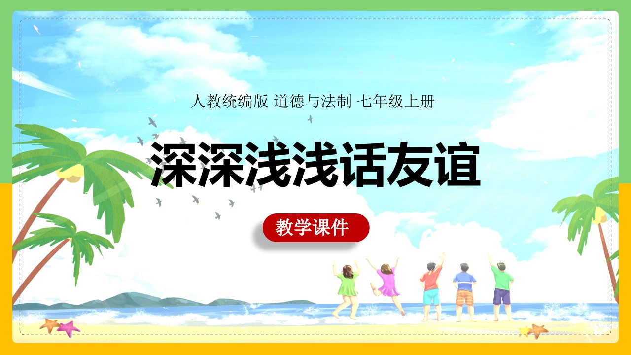 初中思想品德(道德与法治)人教部编版七年级上册《242深深浅浅话友谊》课件