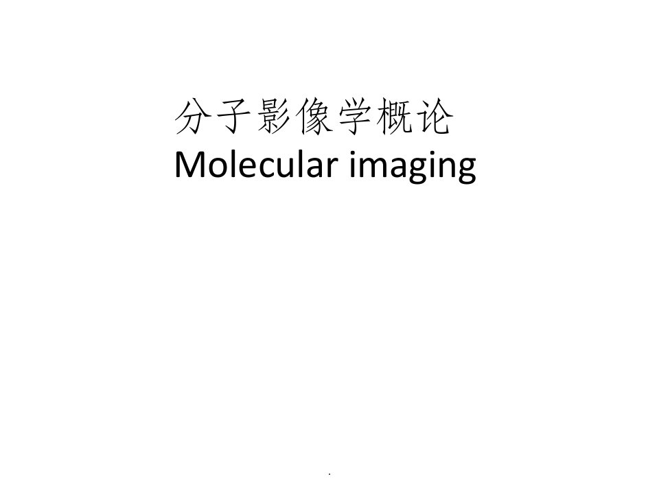 分子影像学概论ppt课件