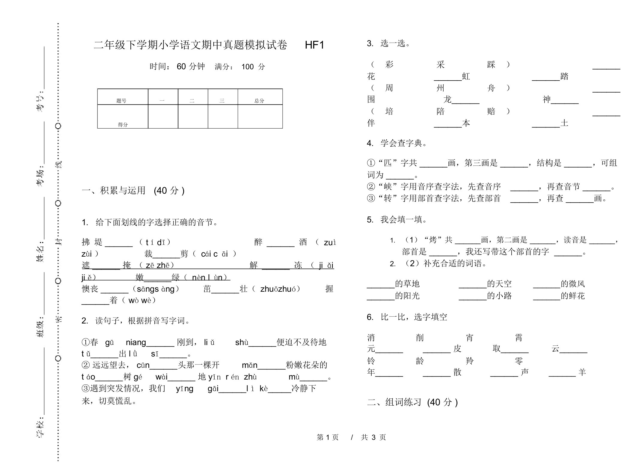 二年级下学期小学语文期中真题模拟试卷HF1