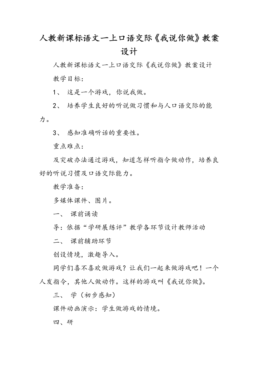 人教新课标语文一上口语交际我说你做教案设计