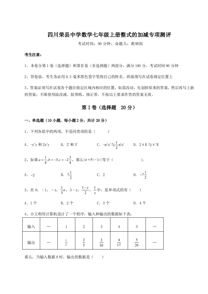 第三次月考滚动检测卷-四川荣县中学数学七年级上册整式的加减专项测评试题（含详细解析）