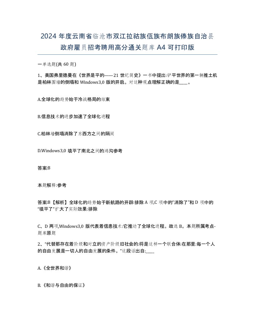 2024年度云南省临沧市双江拉祜族佤族布朗族傣族自治县政府雇员招考聘用高分通关题库A4可打印版