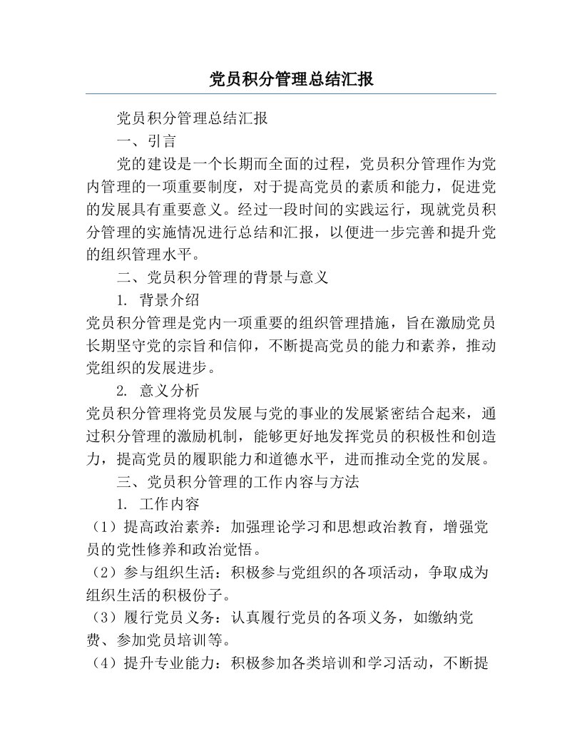 党员积分管理总结汇报