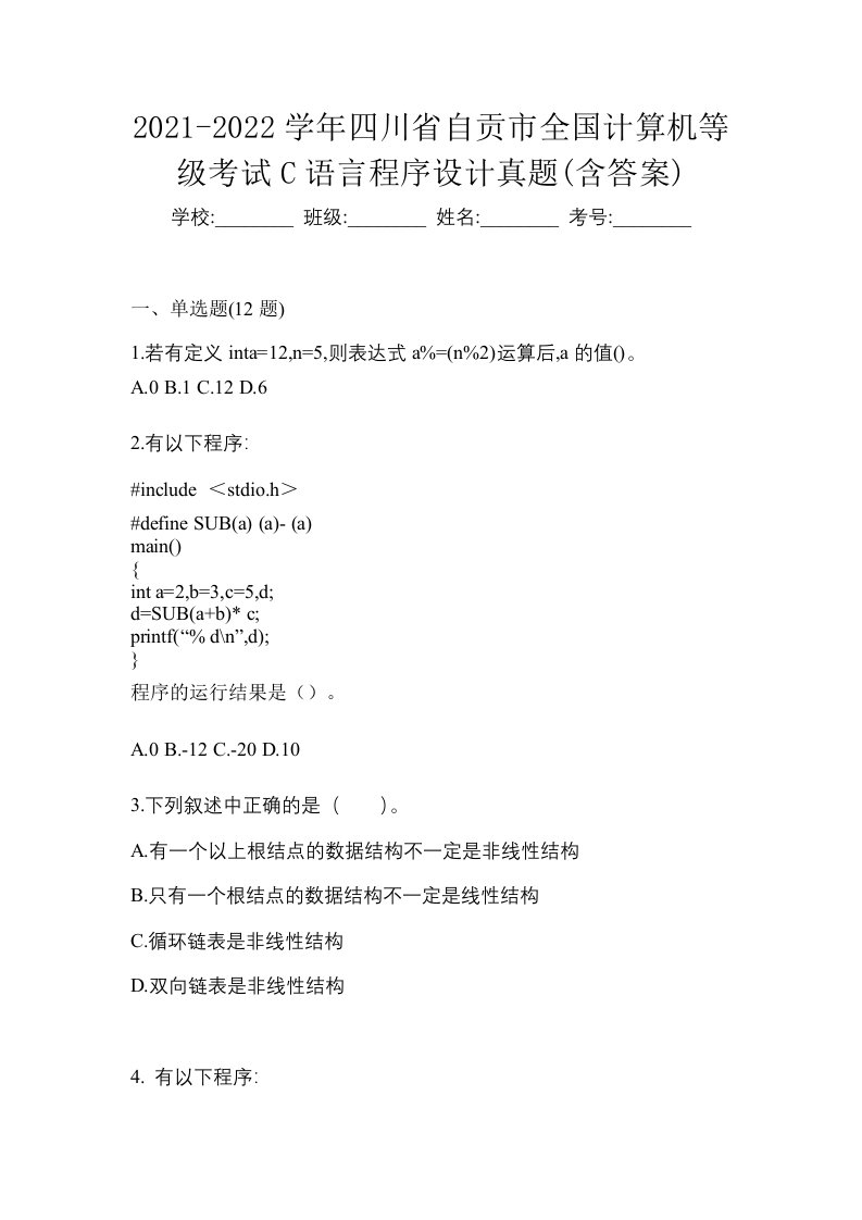 2021-2022学年四川省自贡市全国计算机等级考试C语言程序设计真题含答案