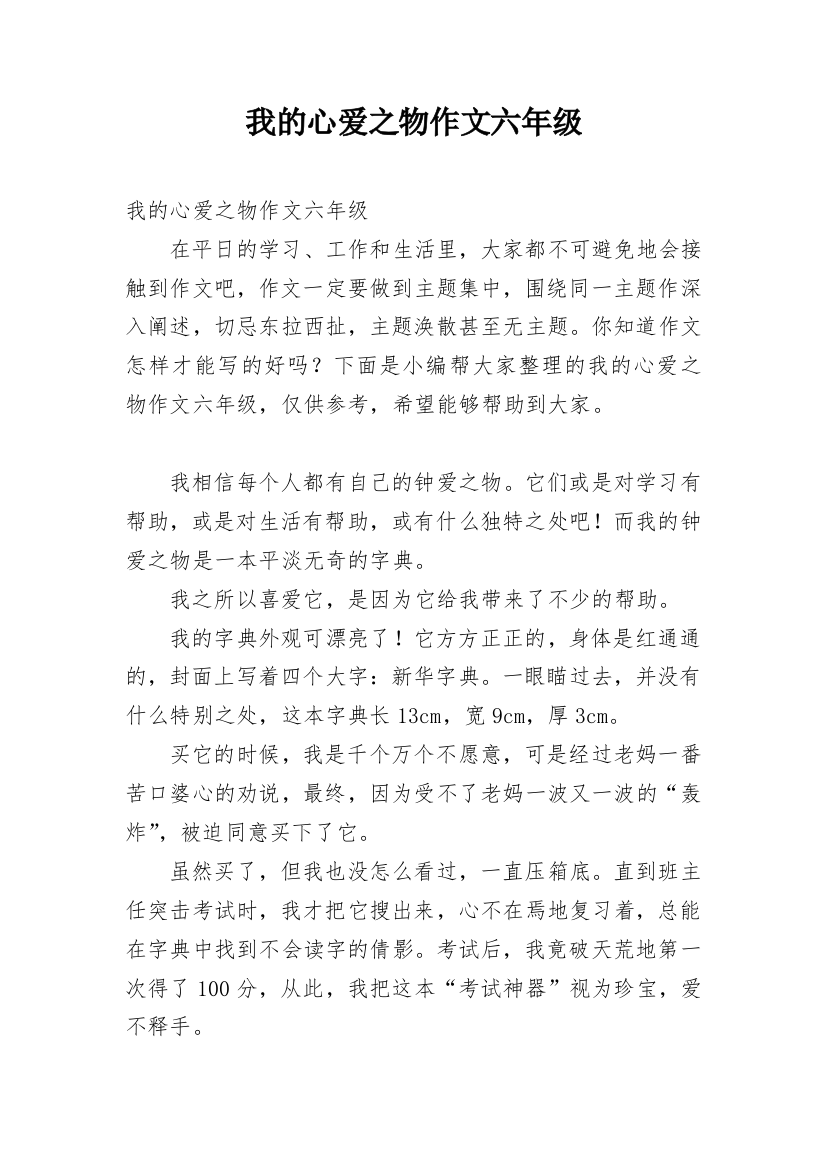 我的心爱之物作文六年级