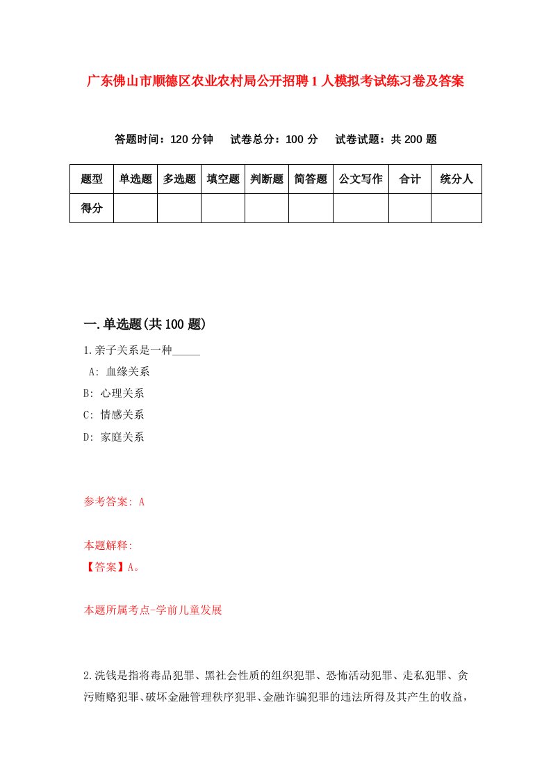 广东佛山市顺德区农业农村局公开招聘1人模拟考试练习卷及答案8