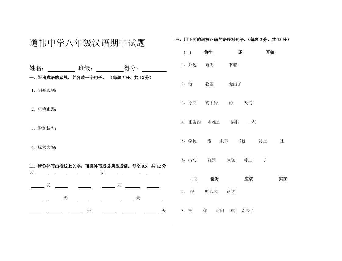 道帏中学八年级汉语期中试题