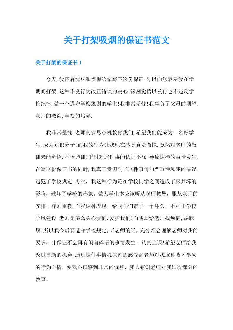 关于打架吸烟的保证书范文