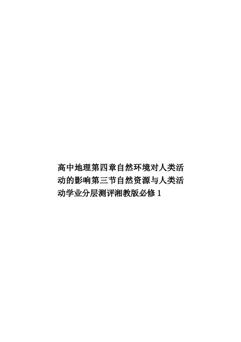 高中地理第四章自然环境对人类活动的影响第三节自然资源与人类活动学业分层测评湘教版必修1模板