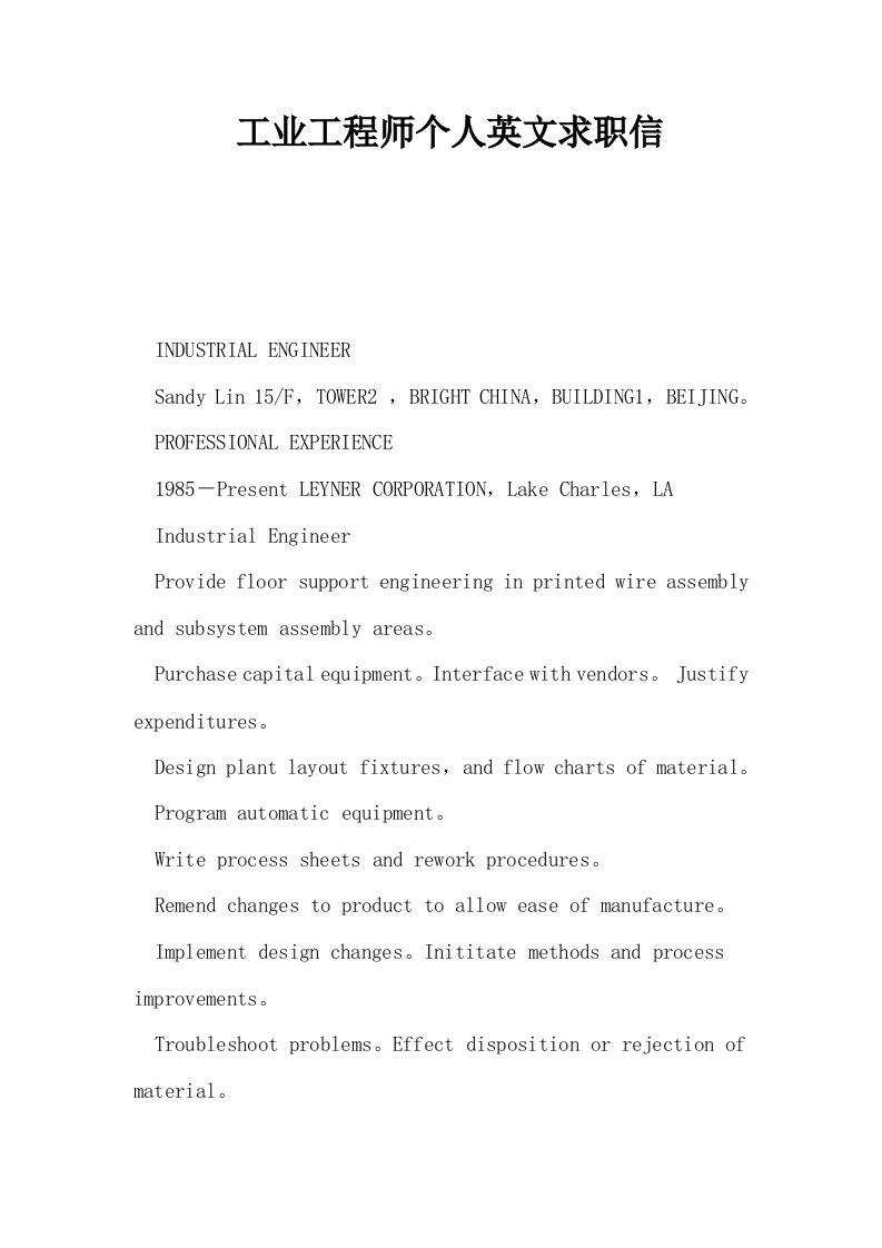 工业工程师个人英文求职信