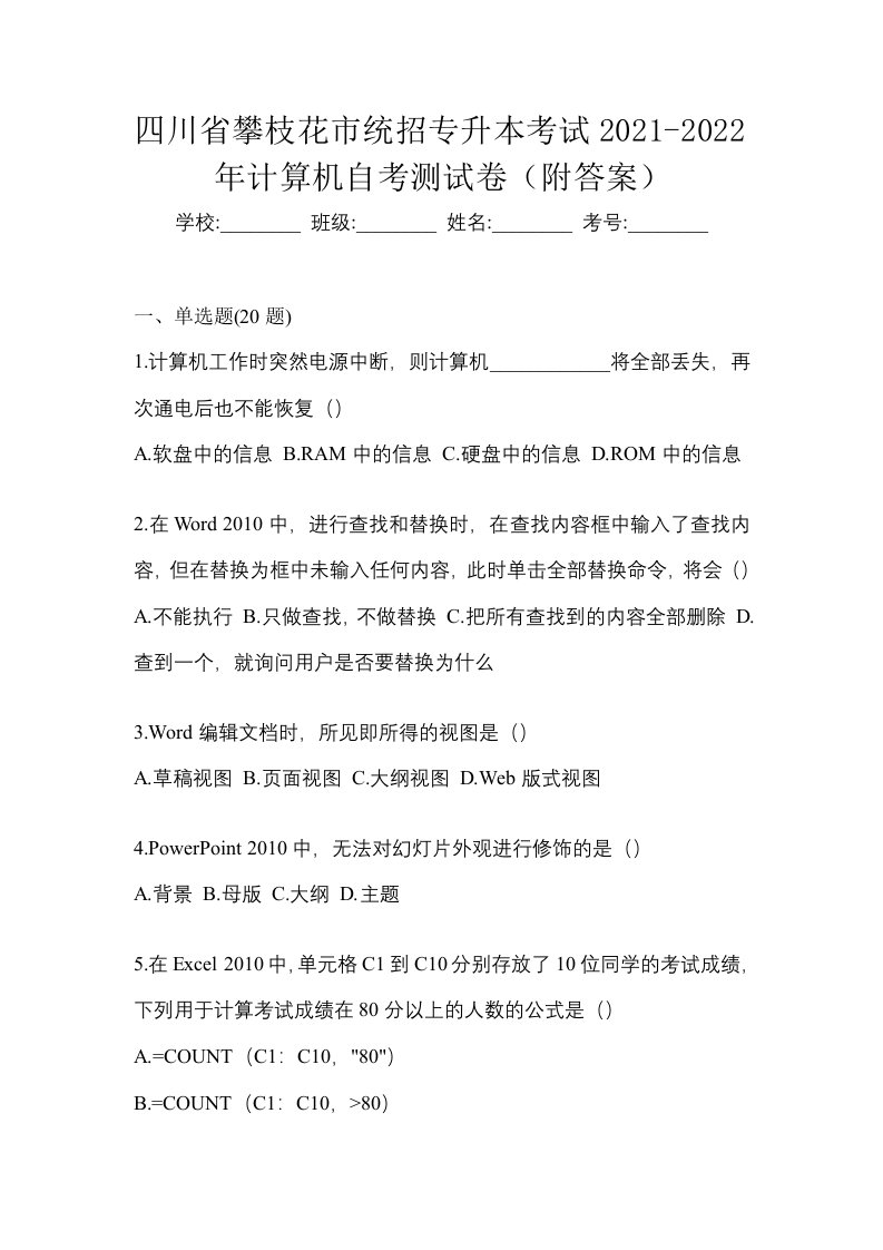 四川省攀枝花市统招专升本考试2021-2022年计算机自考测试卷附答案