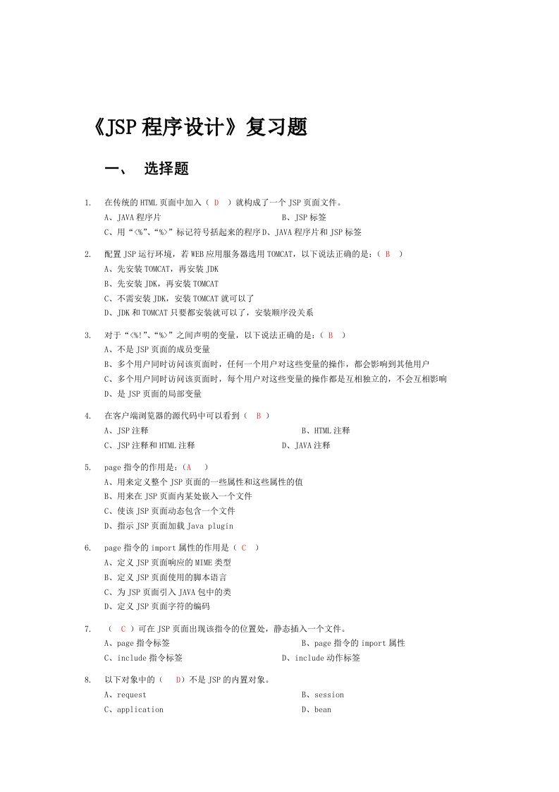 JSP程序设计复习题