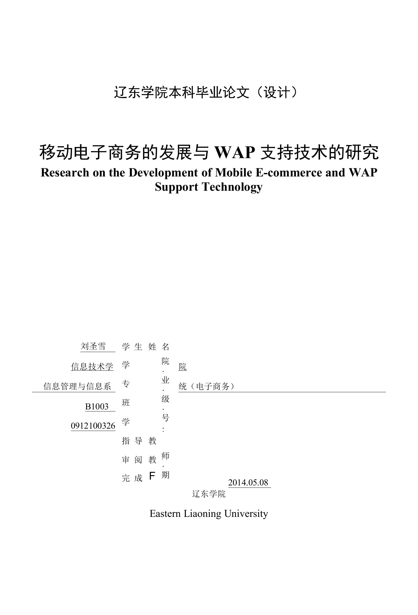 移动电子商务的发展与WAP支持技术的研究