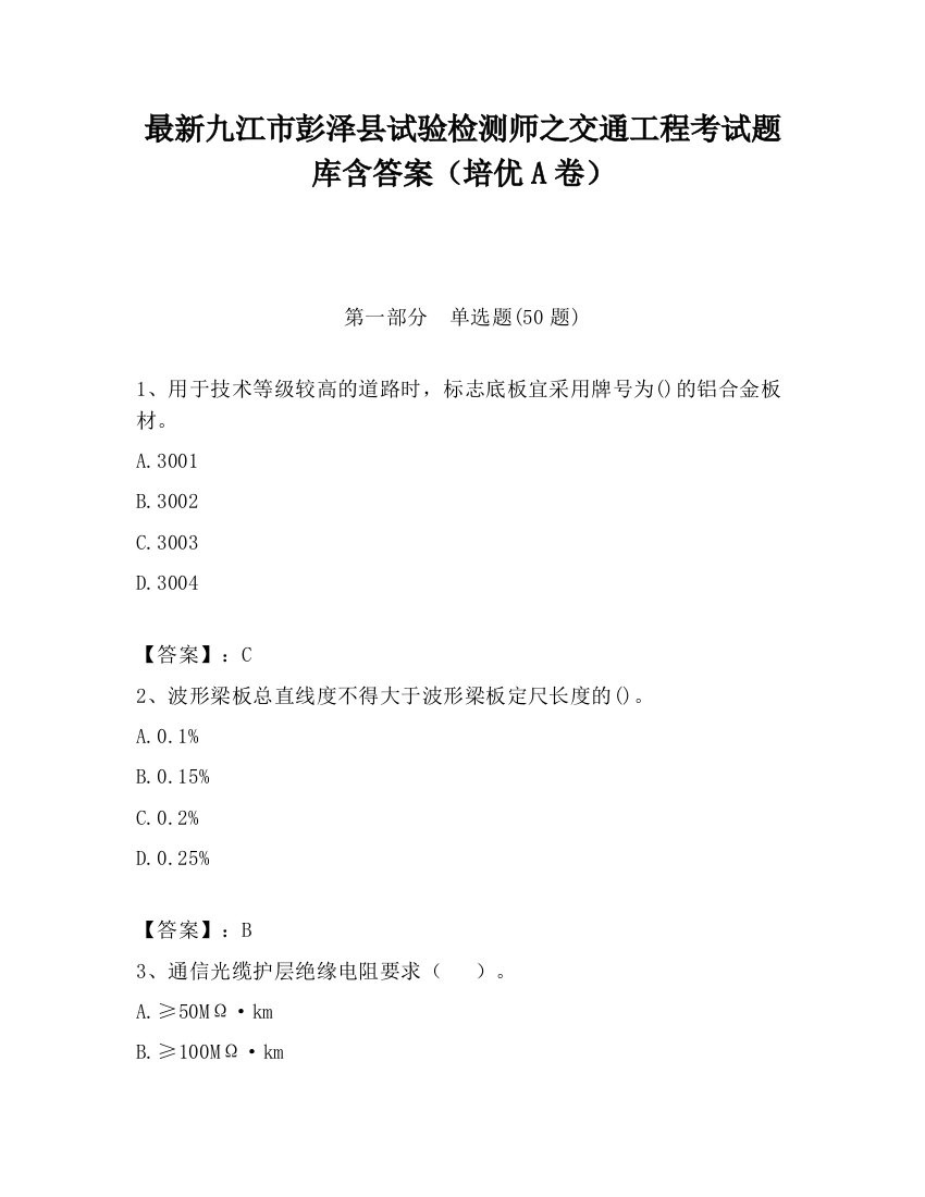 最新九江市彭泽县试验检测师之交通工程考试题库含答案（培优A卷）