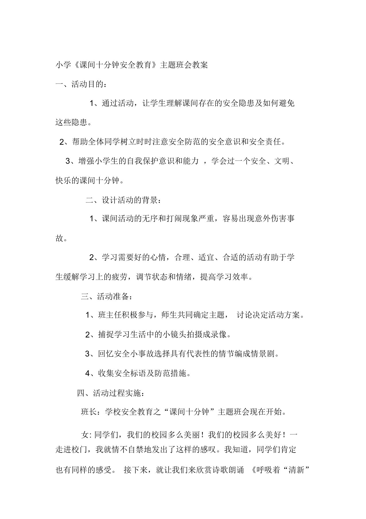 小学《课间安全教育》主题班会教案