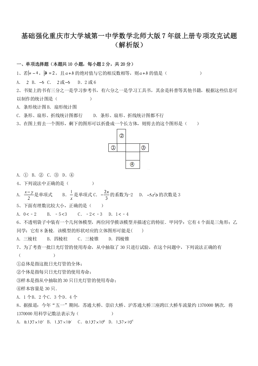 基础强化重庆市大学城第一中学数学北师大版7年级上册专项攻克