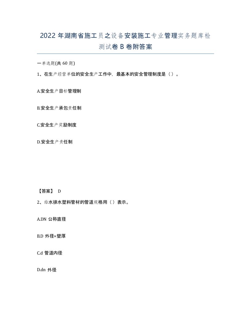 2022年湖南省施工员之设备安装施工专业管理实务题库检测试卷B卷附答案