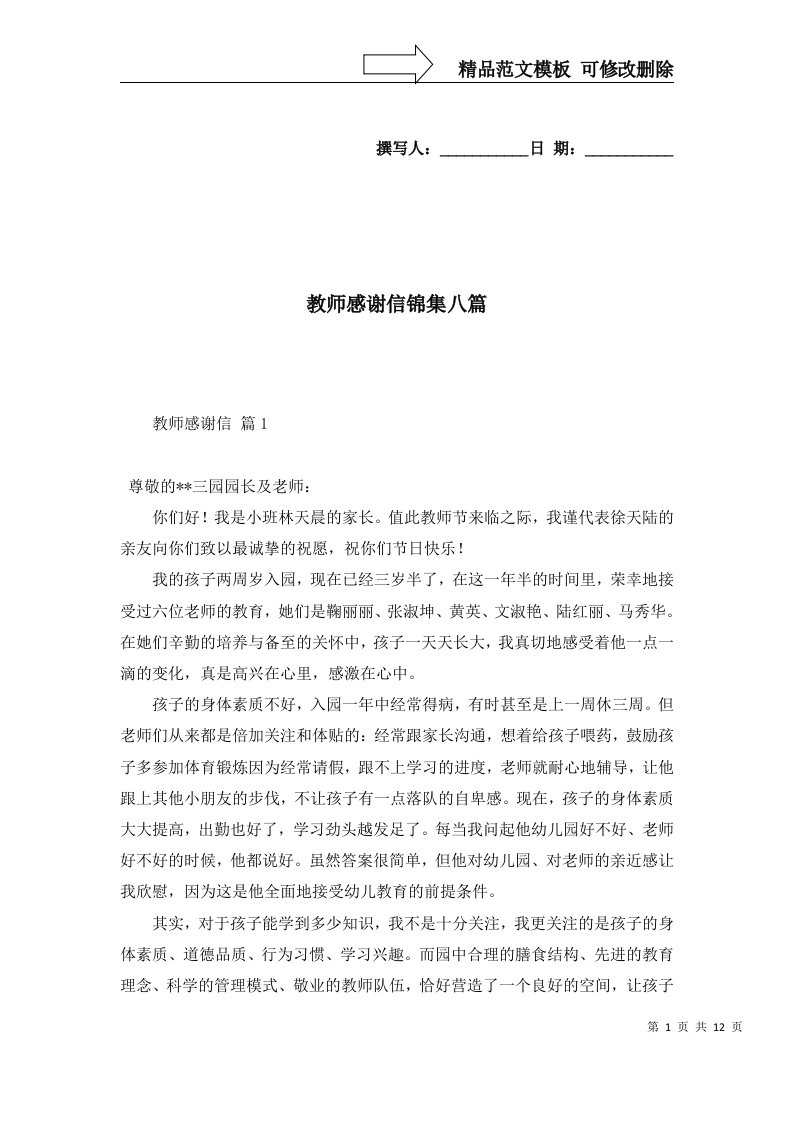 教师感谢信锦集八篇