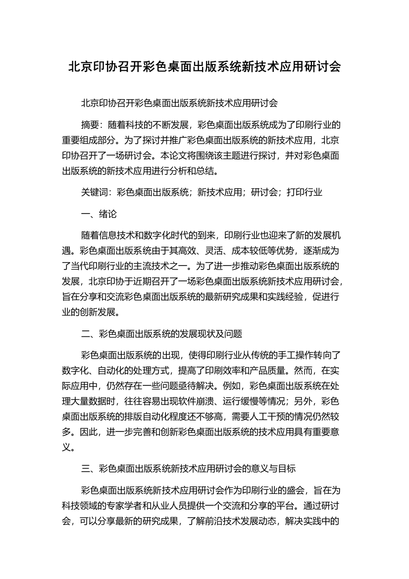 北京印协召开彩色桌面出版系统新技术应用研讨会