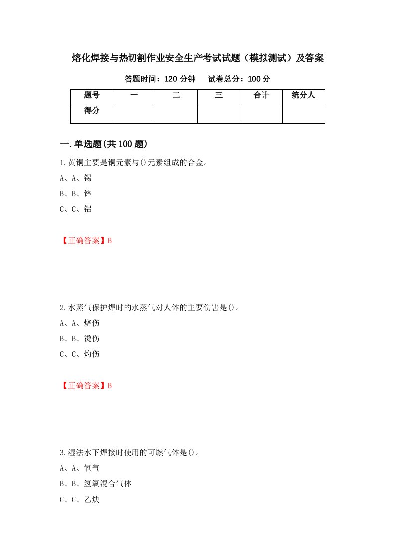 熔化焊接与热切割作业安全生产考试试题模拟测试及答案97