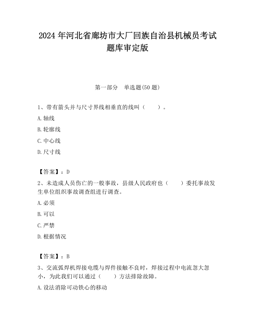 2024年河北省廊坊市大厂回族自治县机械员考试题库审定版