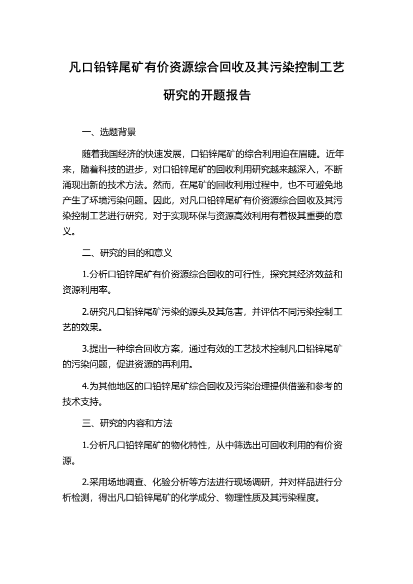 凡口铅锌尾矿有价资源综合回收及其污染控制工艺研究的开题报告