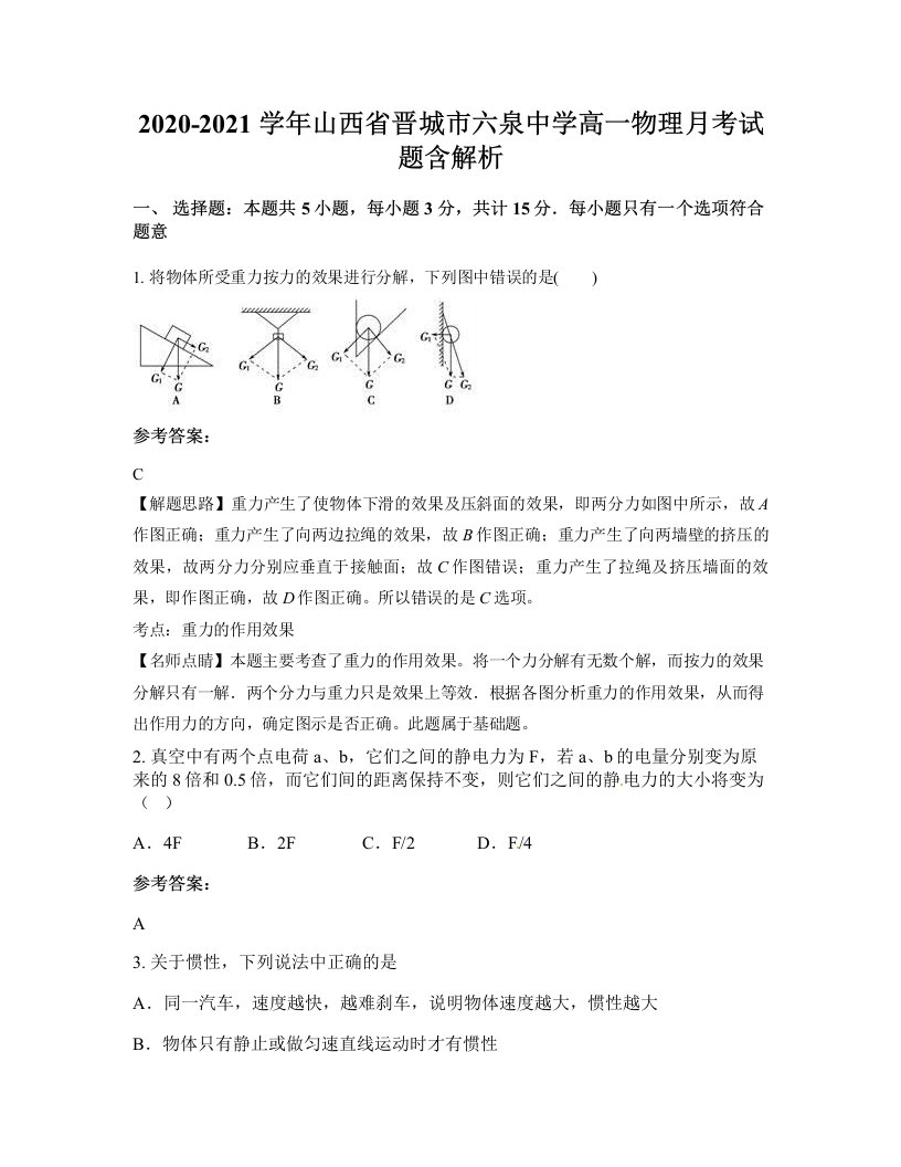 2020-2021学年山西省晋城市六泉中学高一物理月考试题含解析