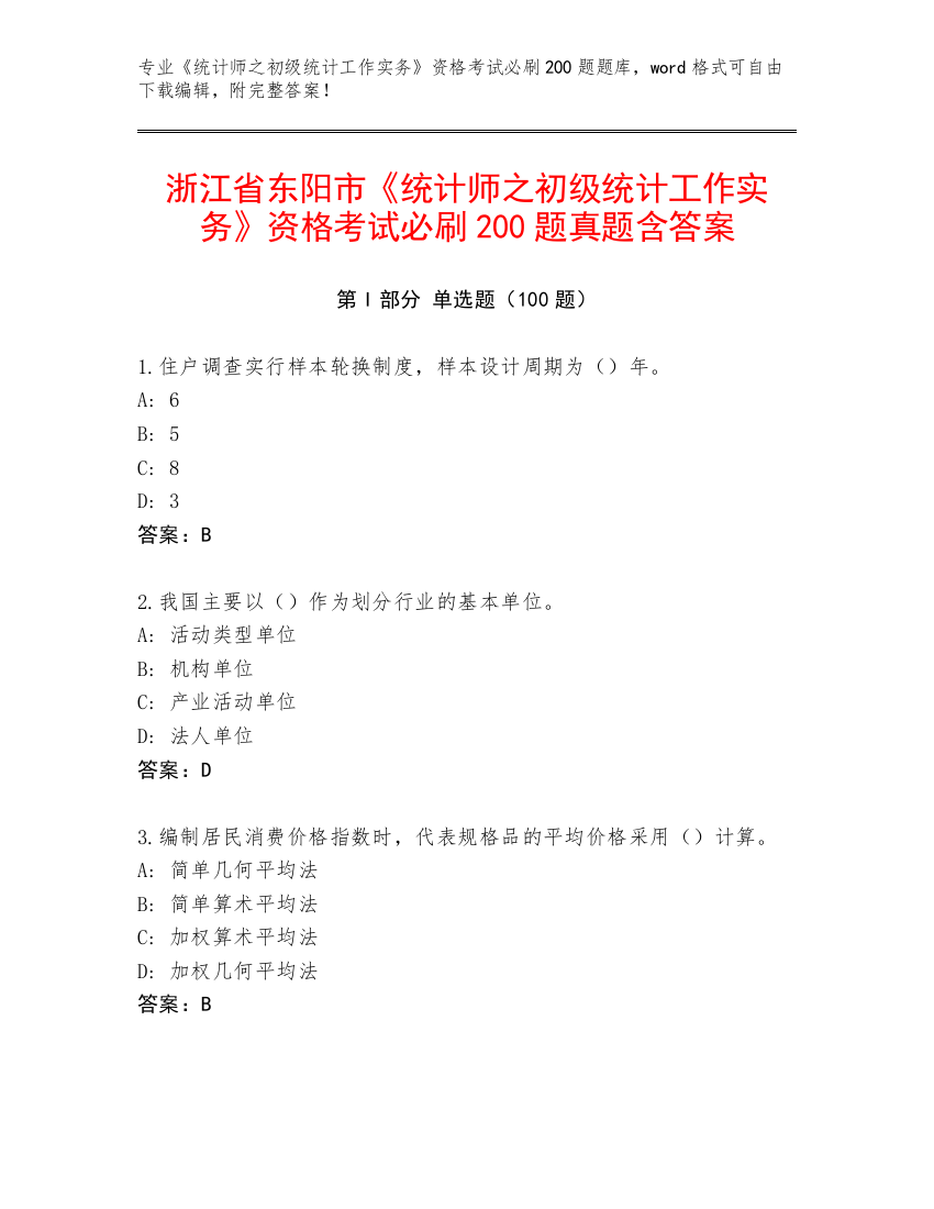 浙江省东阳市《统计师之初级统计工作实务》资格考试必刷200题真题含答案