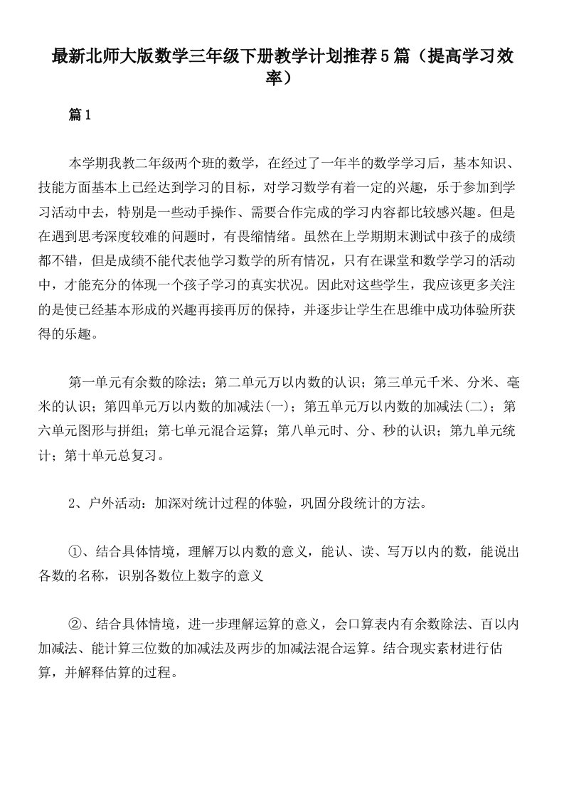 最新北师大版数学三年级下册教学计划推荐5篇（提高学习效率）