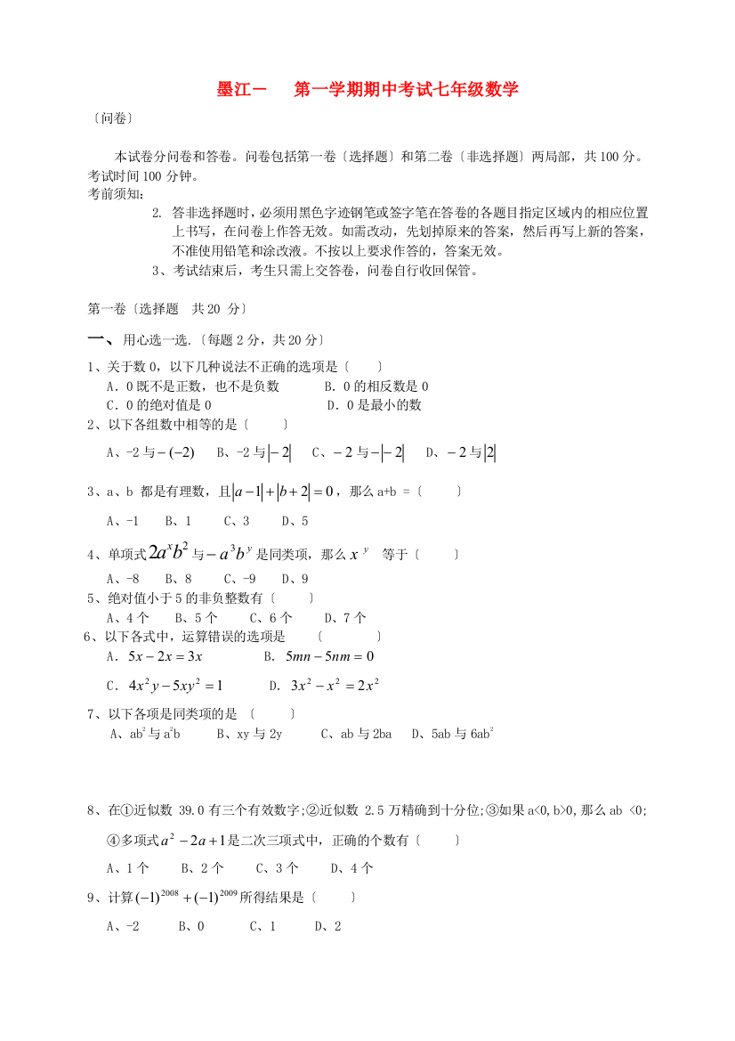 （整理版）墨江第一学期期中考试七年级数学