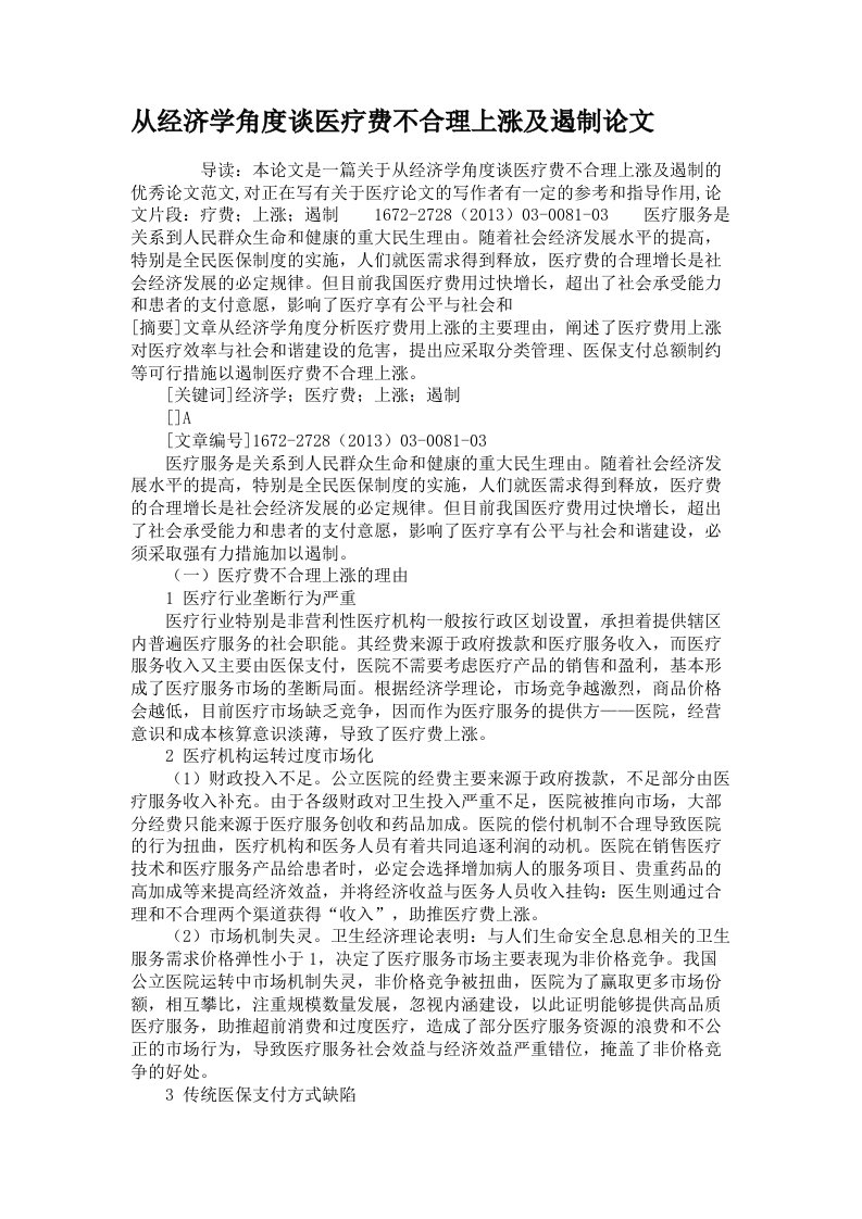 从经济学角度谈医疗费不合理上涨及遏制论文