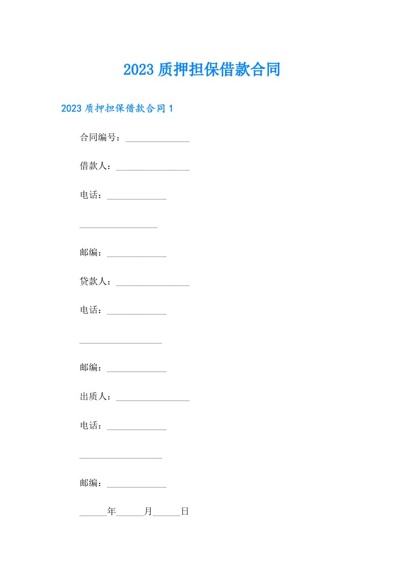 （精编）2023质押担保借款合同