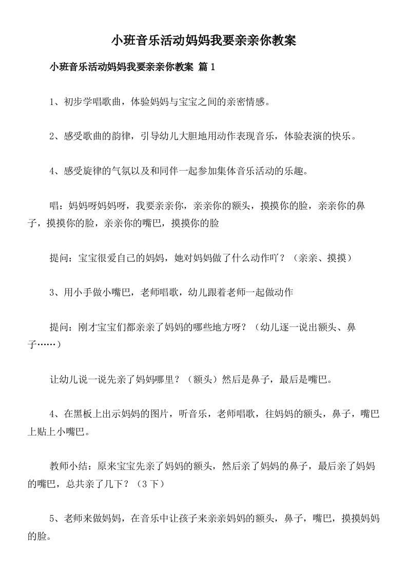 小班音乐活动妈妈我要亲亲你教案