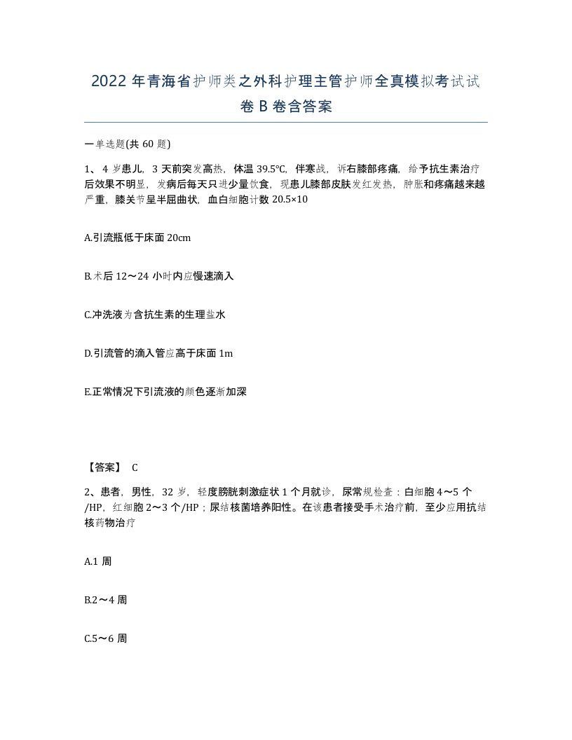 2022年青海省护师类之外科护理主管护师全真模拟考试试卷B卷含答案