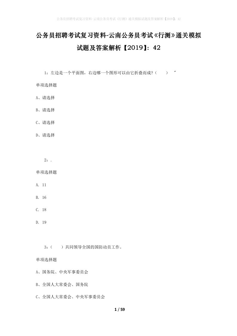 公务员招聘考试复习资料-云南公务员考试行测通关模拟试题及答案解析201942