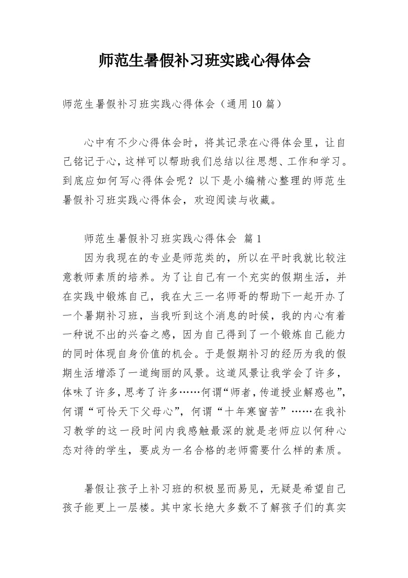 师范生暑假补习班实践心得体会