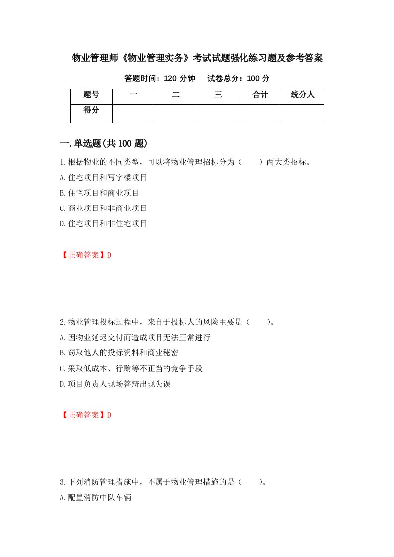 物业管理师物业管理实务考试试题强化练习题及参考答案第29套