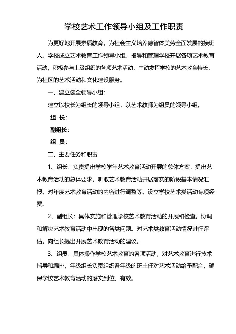 学校艺术工作领导小组及职责