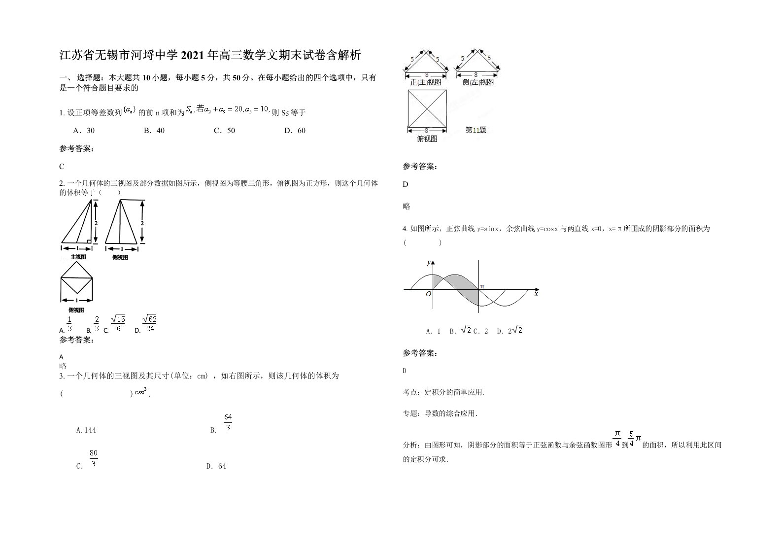 江苏省无锡市河埒中学2021年高三数学文期末试卷含解析