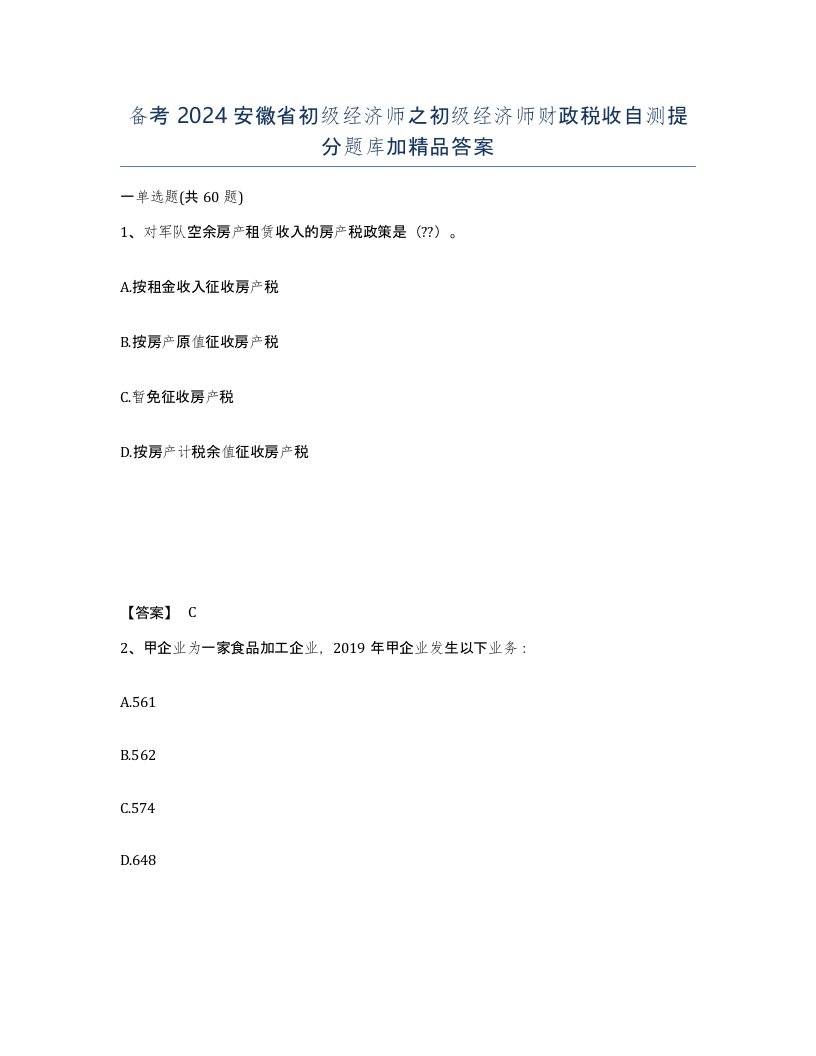 备考2024安徽省初级经济师之初级经济师财政税收自测提分题库加答案