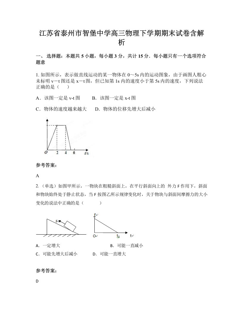 江苏省泰州市智堡中学高三物理下学期期末试卷含解析