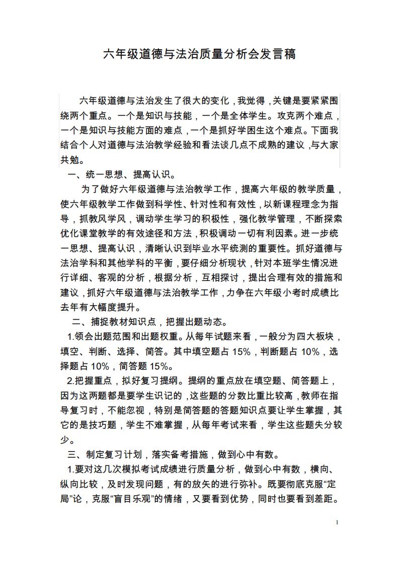 六年级道德与法质量分析发言稿